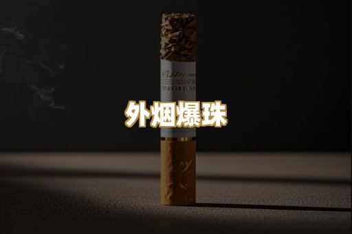 越代香烟
