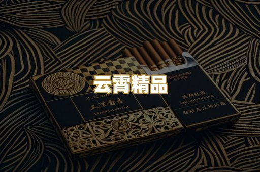 云霄精品